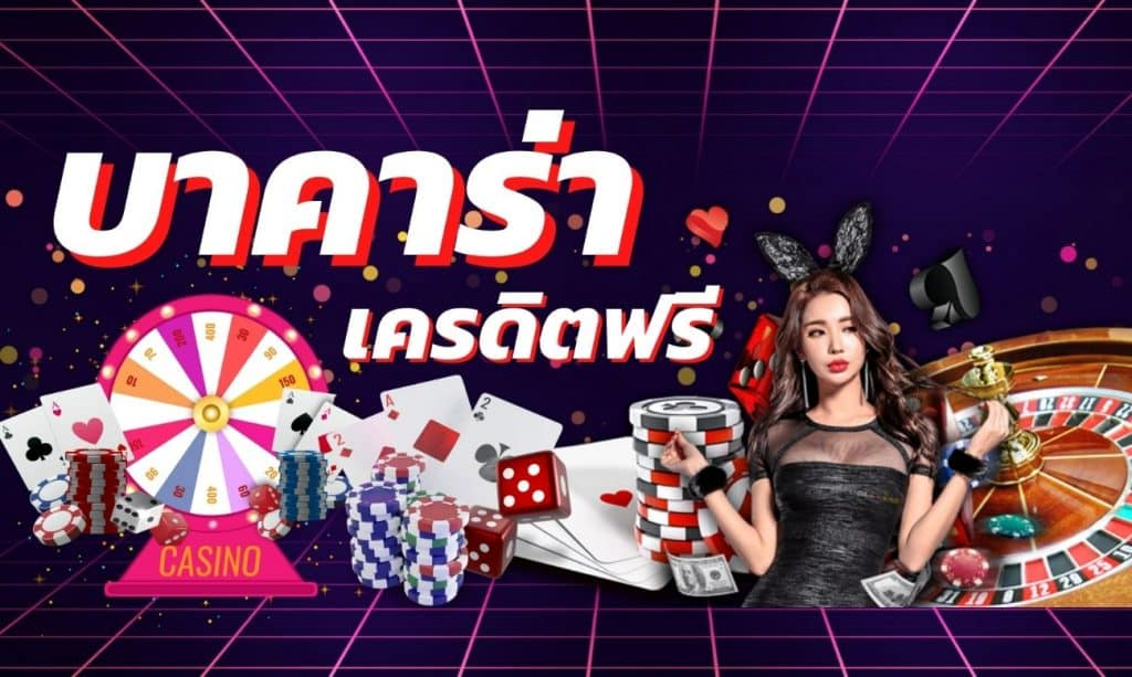 เกมบาคาร่าฟรี
