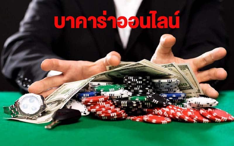 เกมบาคาร่าฟรี