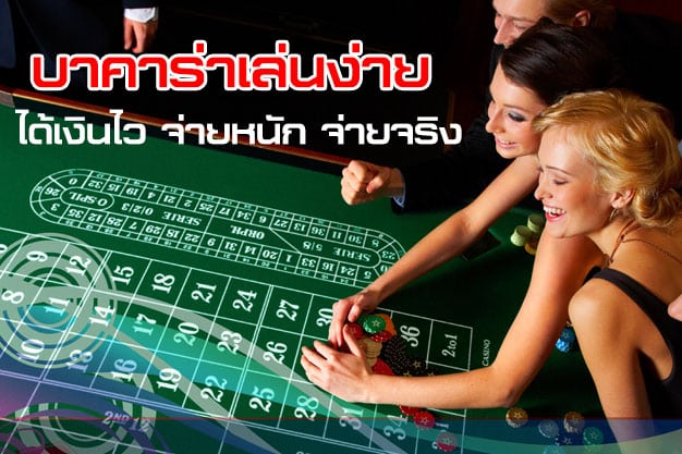 เกมบาคาร่าฟรี