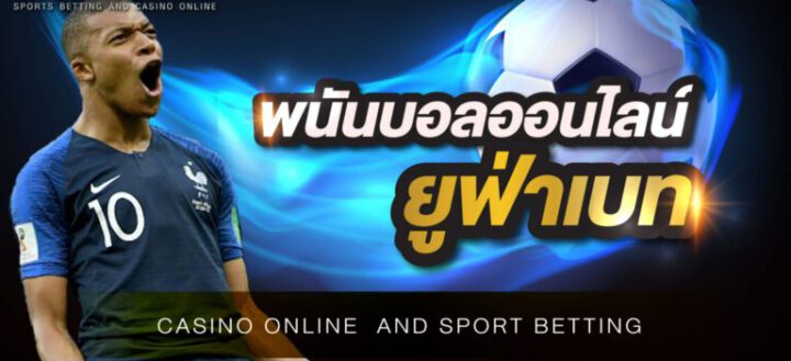 เล่นพนันบอล