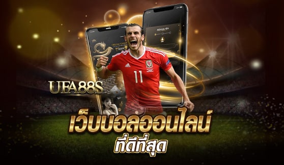 พนันบอล แจกเครดิตฟรี