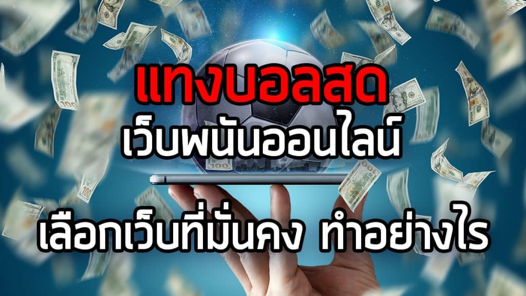 พนันบอลสดออนไลน์