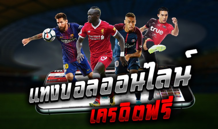 โปรโมชั่นเว็บแทงบอล