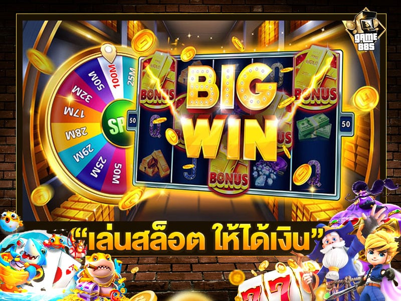 เล่นสล็อต ให้ได้เงิน