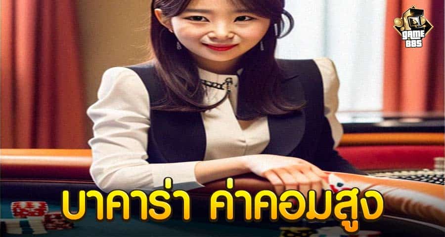 บาคาร่า ค่าคอมสูง
