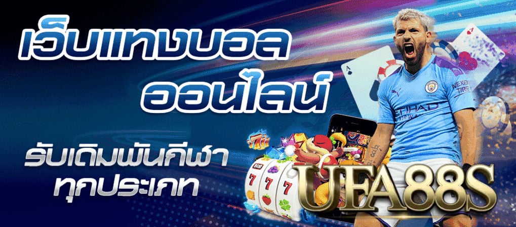 เว็บพนัน แทงบอลออนไลน์