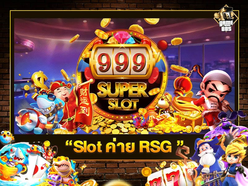 Slot ค่าย RSG 