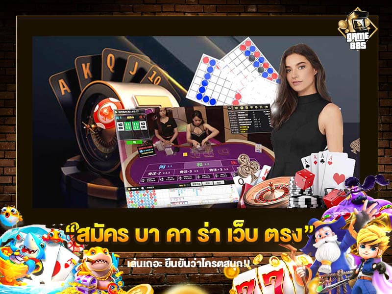 สมัคร บา คา ร่า เว็บ ตรง