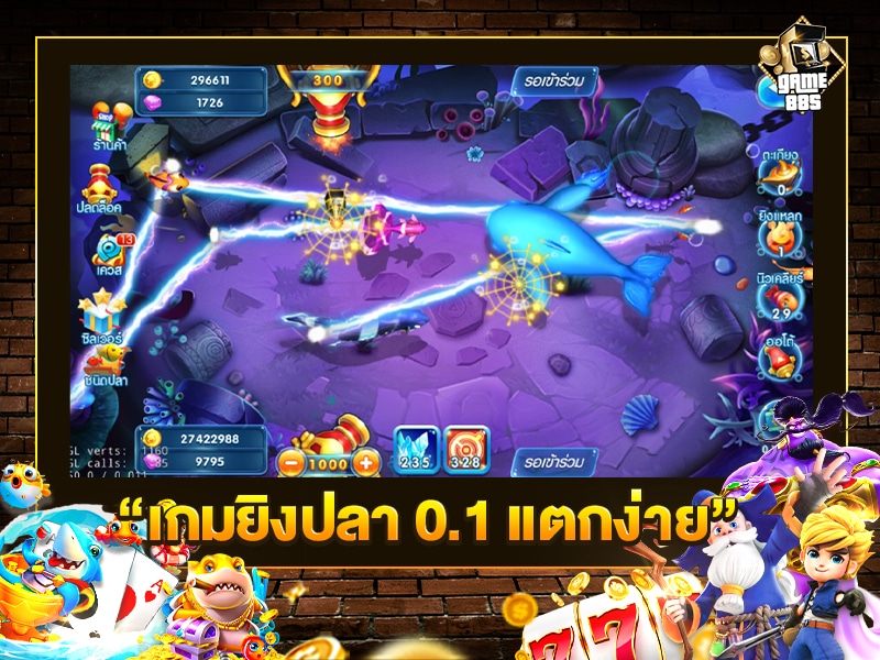 เกมยิงปลา 0.1 แตกง่าย