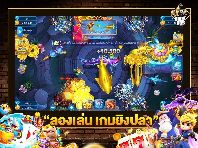 ลองเล่น เกมยิงปลา