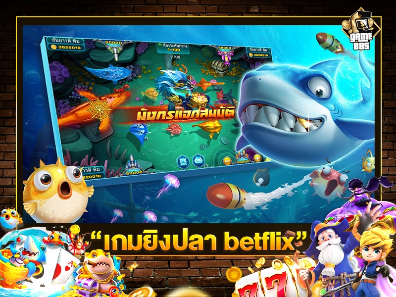 เกมยิงปลา betflix