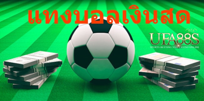 แทงบอลเงินสด