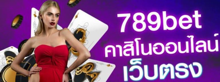 เว็บคาสิโน789