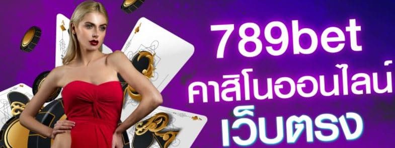 เว็บคาสิโน789