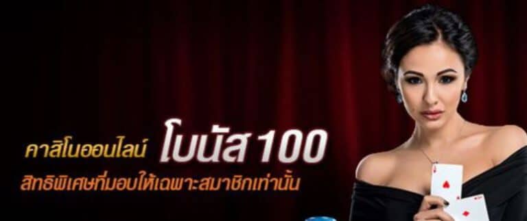 คาสิโนฟรีโบนัส100