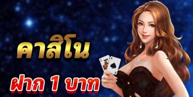 คาสิโนฝาก1บาท