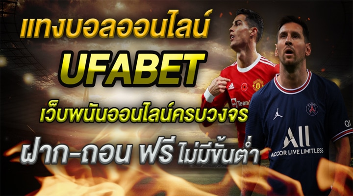 เว็บแทงบอล UFABET