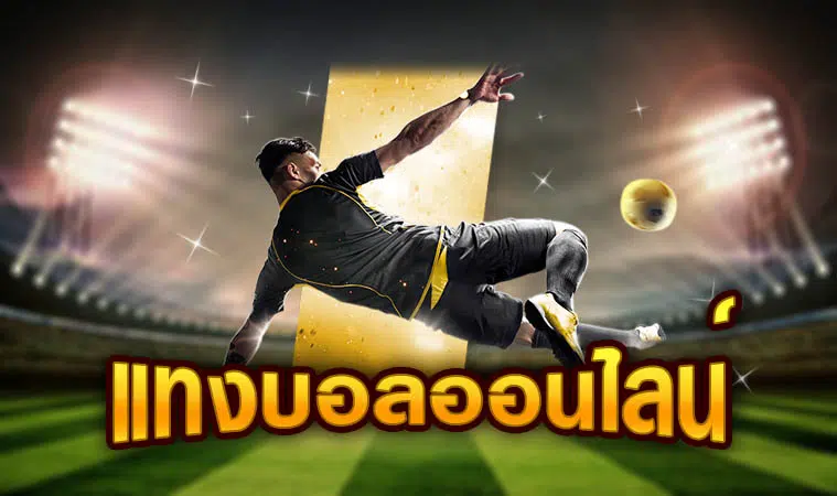 เว็บแทงบอลไทยออนไลน์