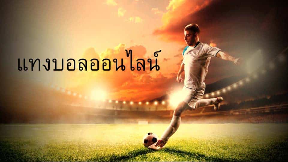 แทงบอลเดี่ยวUFABET
