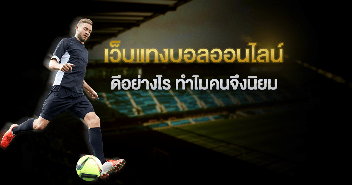 แทงบอลเว็บตรงUFABET
