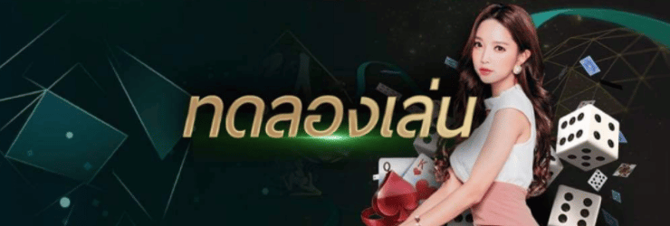 คาสิโนทดลองเล่น