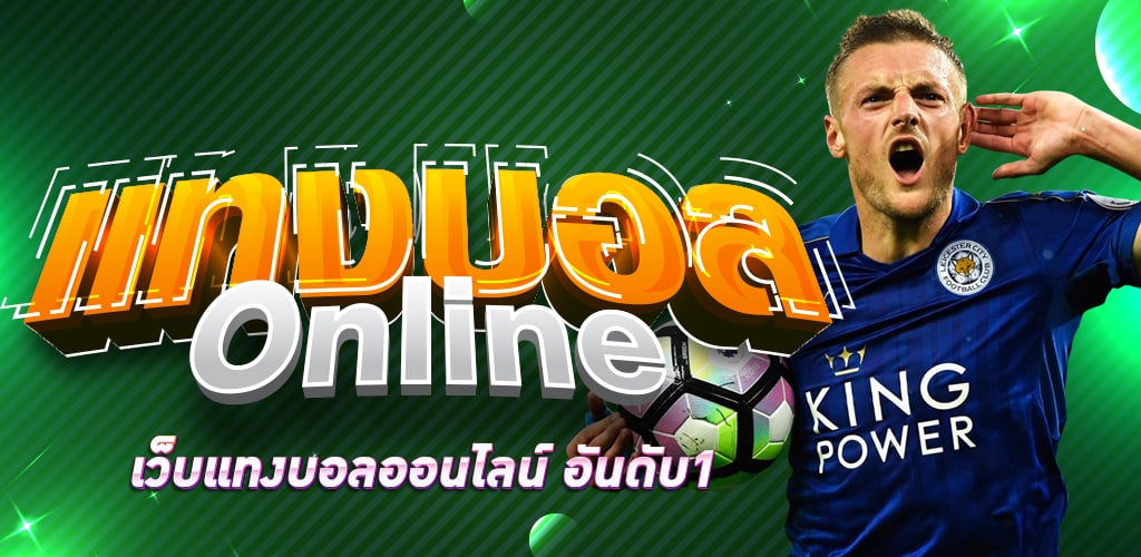 เว็บบอลจ่ายจริง
