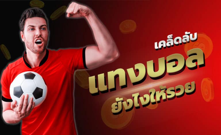 แทงบอลได้ง่าย