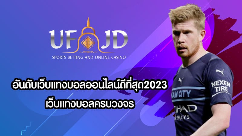 แทงบอลอย่างไร