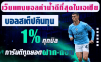 เว็บแทงบอลค่าน้ำดี