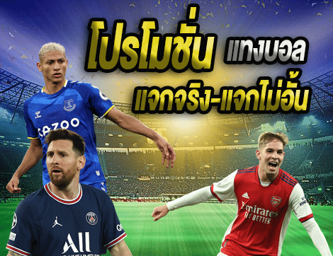 แทงบอลให้เครดิต