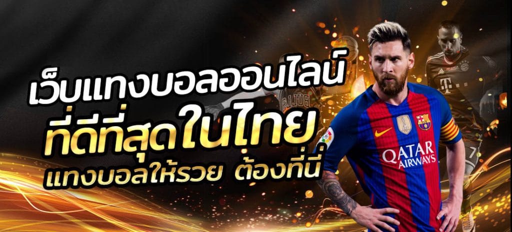เว็บแทงบอลค่าน้ำดี