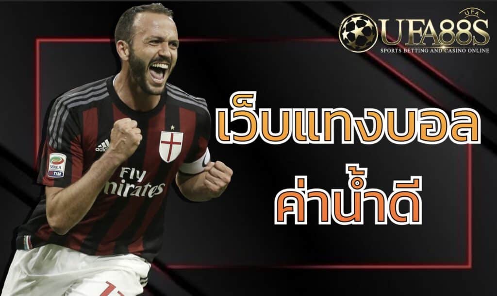 เว็บแทงบอลUFA369 ค่าน้ำดี
