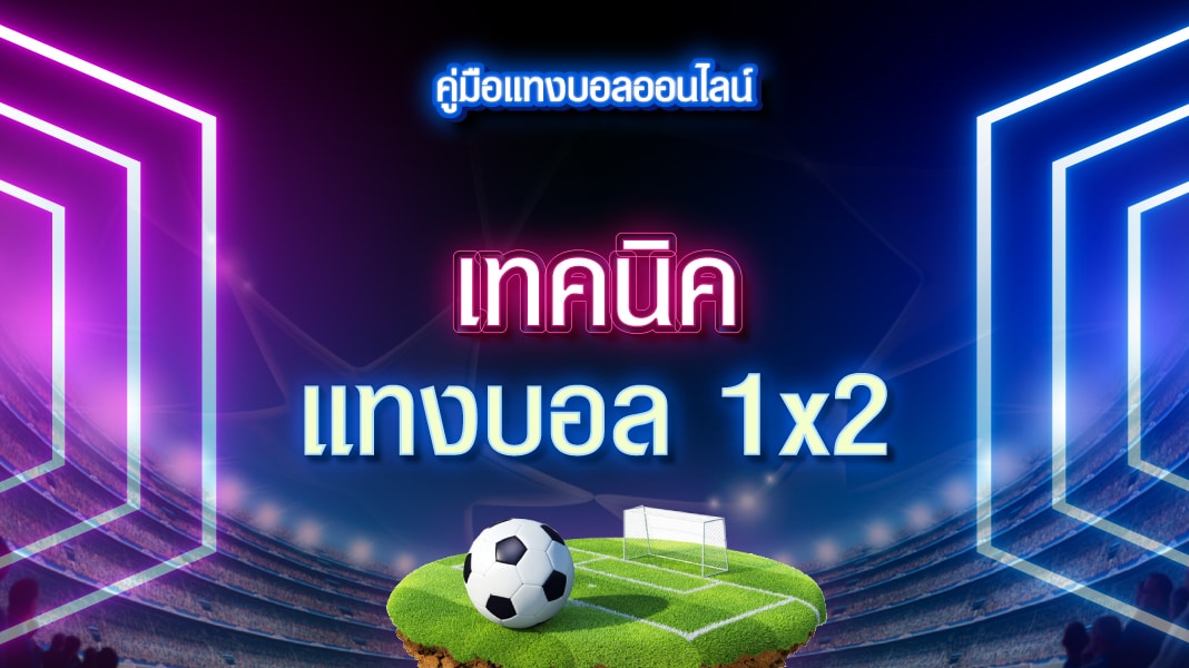 แทงบอล1×2