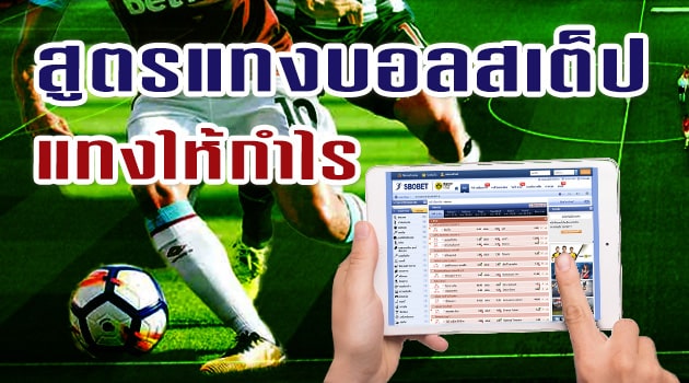 แทงบอลสเต็ปไทย