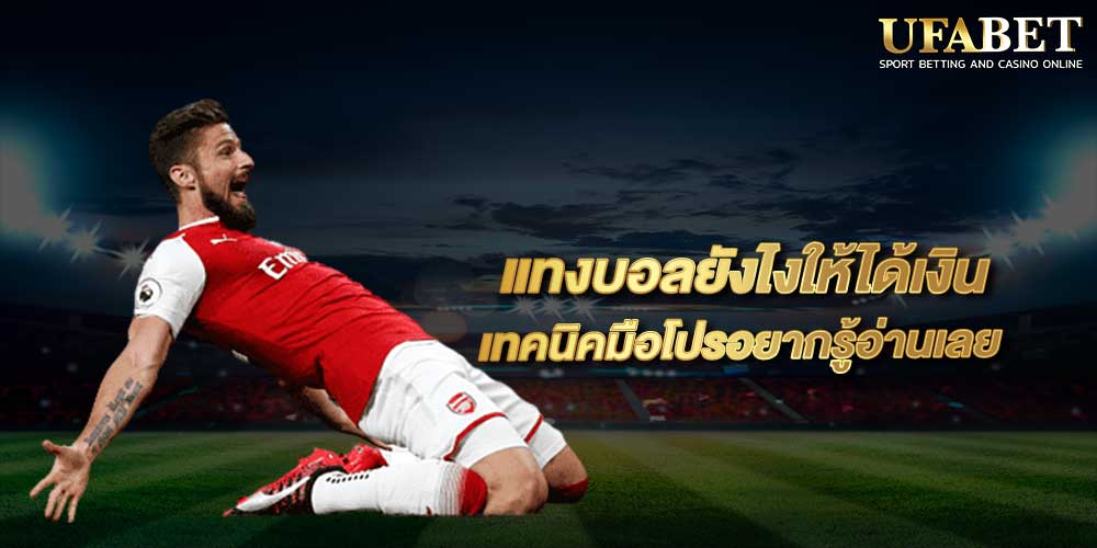 แทงบอลได้เงินไม่ยาก