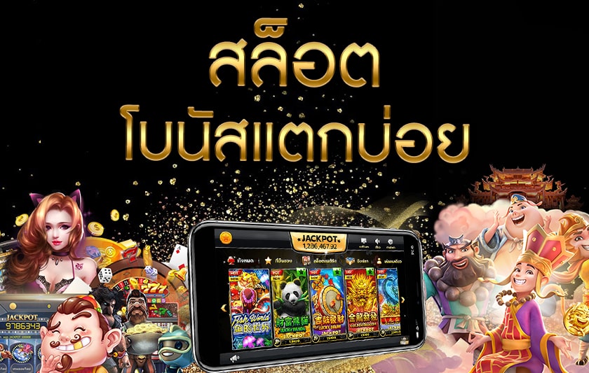 สล็อตเว็บตรงแตกบ่อย
