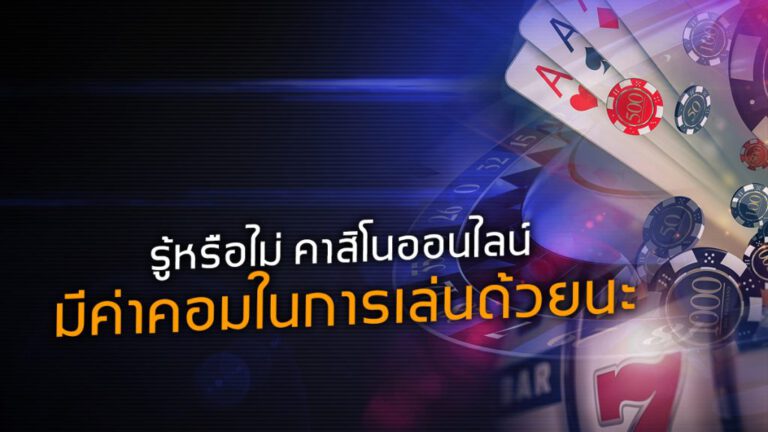 เล่นคาสิโนคืนค่าคอม