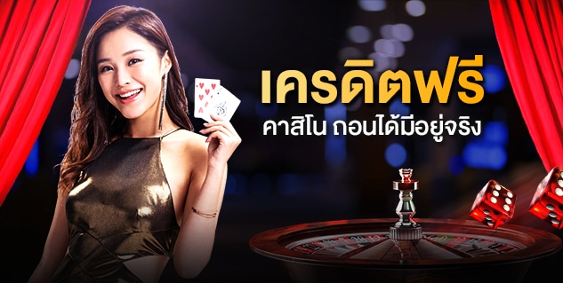 เล่นคาสิโนเครดิตฟรี