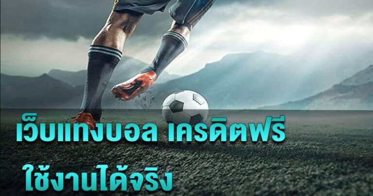แทงบอลสดไม่ต้องฝาก