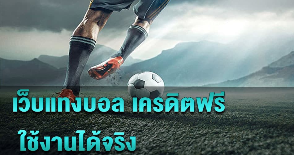 แทงบอลสดไม่ต้องฝาก