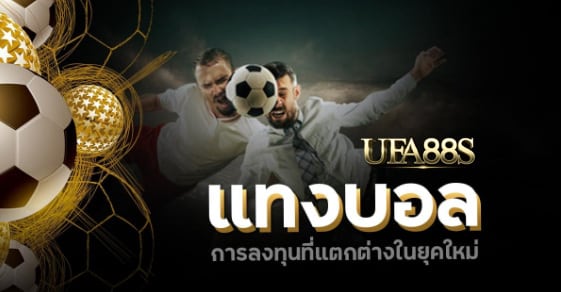 เว็บแทงบอล กับยุคใหม่