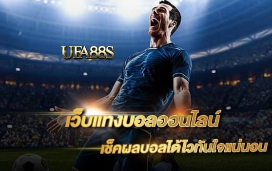 เว็บแทง บอลง่ายๆ