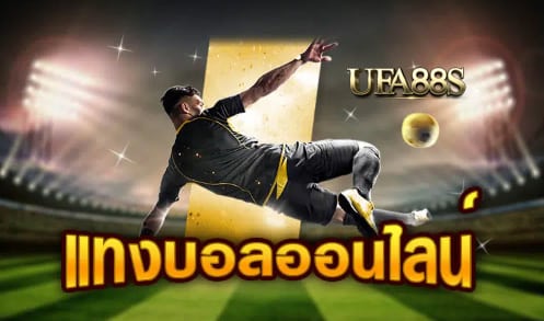 เว็บแทงบอล กับยุคใหม่