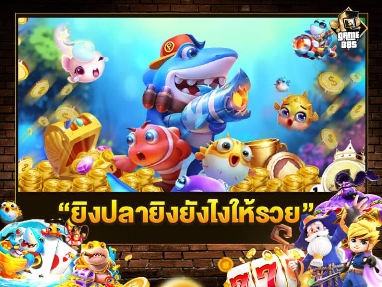 ยิงปลายิงยังไงให้รวย