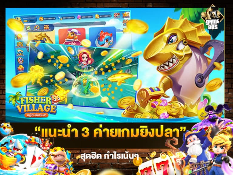 แนะนำเกมยิงปลาค่าย JOKER อยากอัพเดทข่าวสารวงการเกมก่อนใคร แอดมาที่นี่ Line : @GAME88S