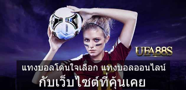 แทงบอลเว็บคุณภาพ