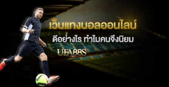 แทงบอลเว็บคุณภาพ