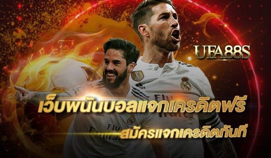 เว็บแทงบอลแจกเครดิตฟรี