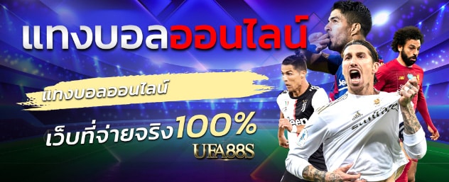เว็บแทงบอลแจกเครดิตฟรี