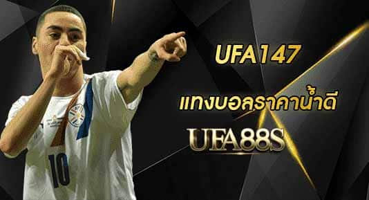 แทงบอล 147